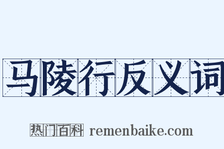 马陵行反义词是什么意思的图片